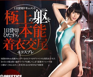 骑兵破解PXH-001 コスプレキャノンボール RUN.01 高身長×オナニー中毒×現役女子大生×エロコス 緒奈もえ