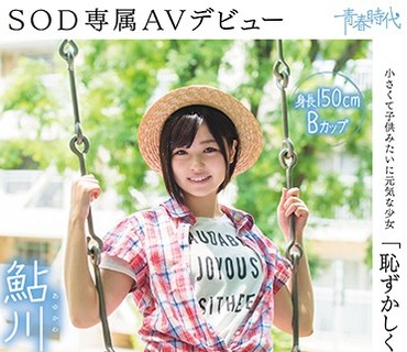 SDAB-044 「恥ずかしくていっぱい笑っちゃいました」鮎川つぼみ 19歳 SOD専属AVデビュー