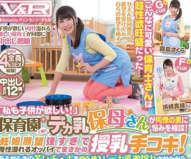 骑兵破解VRTM-319 「私も子供が欲しい！」保育園で働くデカ乳保母さんが同僚の男に悩みを相談！妊娠願望強すぎて母性溢れるオッパイでまさかの授乳手コキ