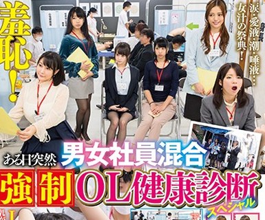 骑兵破解SVDVD-635 羞恥！ある日突然男女社員混合 強制OL健康診断 スペシャル