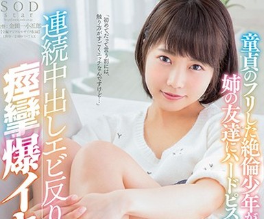 骑兵破解STAR-857 戸田真琴 童貞のフリした絶倫少年が姉の友達にハードピストン 連続中出しエビ反り痙攣爆イキ大絶頂