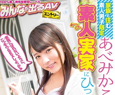 骑兵破解SDEN-018 家族と住む素人男子限定 あべみかこ、素人実家にひっそり訪問。