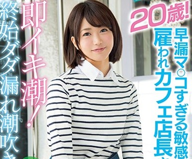 骑兵破解MIFD-039 早漏マ○コすぎる敏感体質20歳！雇われカフェ店長さん即イキ潮！終始ダダ漏れ潮吹きAVデビュー！！ 琴爪あおい