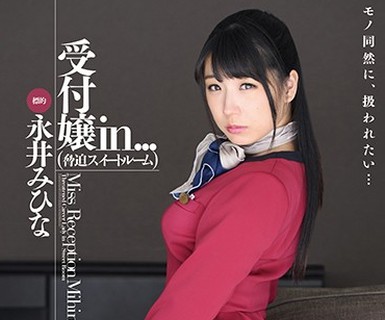 骑兵破解VDD-137 受付嬢in… ［脅迫スイートルーム］ 永井みひな