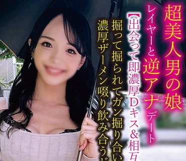 TPNS-025 超美人男の娘レイヤーと逆アナデート【出会って即濃厚Dキス＆相互フェラ】掘って掘られてガン掘り合い→終始ハメっ放し濃厚ザーメン啜り