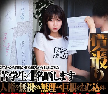 HRSM-136 借金取り 金ないから股開かせた田舎から上京してきた苦学生4名晒します 人権を無視され無理やり巨根をねじ込まれ涙目の債務者たち