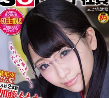 SDMU-583 SOD女子社員 最年少宣伝部 入社2年目 加藤ももか（21） 後輩社員・加藤とドキドキ社内恋愛 「あなたの事が大好きだから…」 オール顔射SEX
