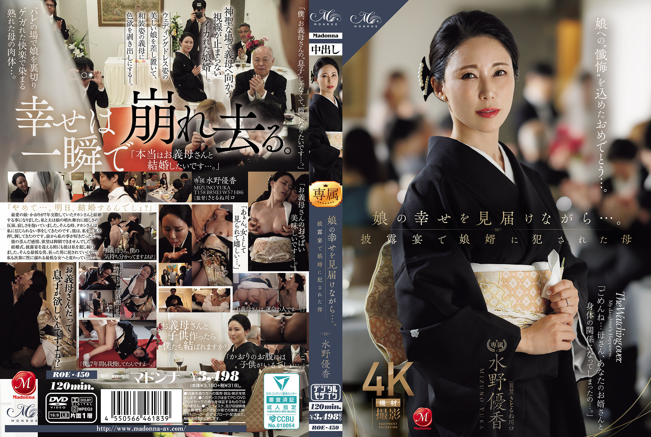 ROE-450 娘の幸せを見届けながら…。披露宴で娘婿に犯●れた母 水野優香