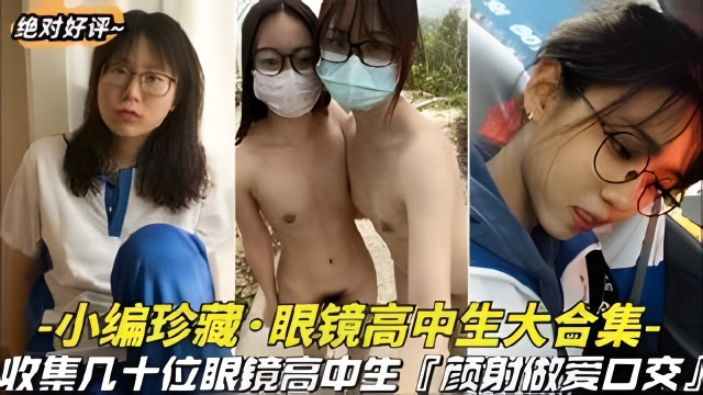 小编珍藏-眼镜学生妹大合集都进来看看是不是眼镜妹最骚