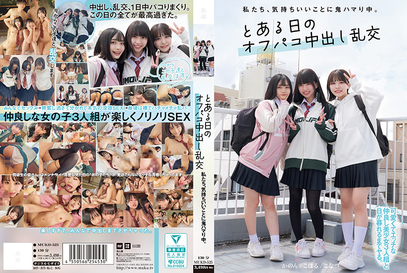 MUKD-525-C 私たち、気持ちいいことに鬼ハマり中。 とある日のオフパコ中出し乱交