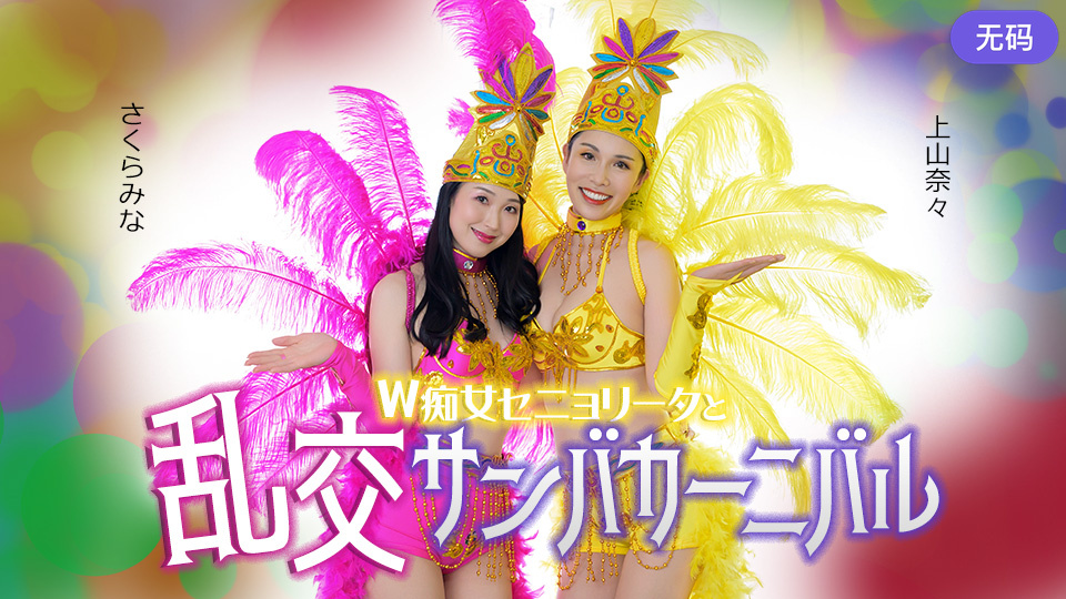 Caribbeancom 051326-001 ダブルセニョリータと淫らなサンバカーニバル