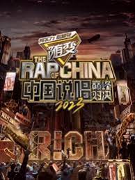 中国说唱巅峰对决2023封面