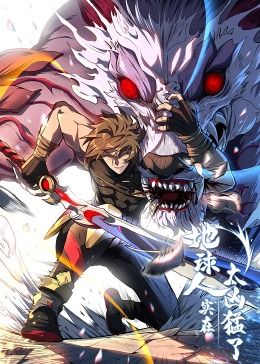 地球人实在太凶猛了·动态漫画封面