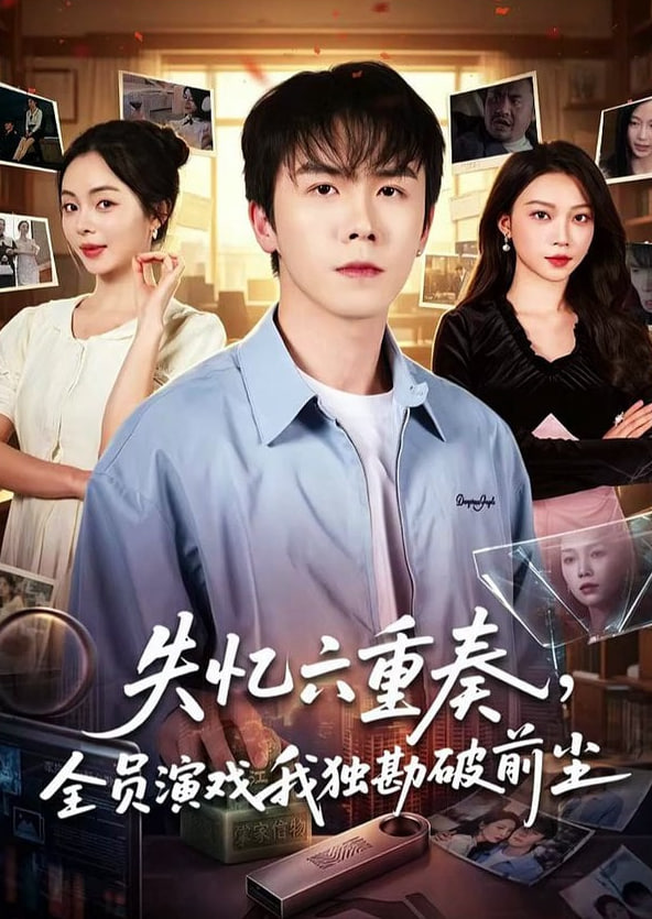 周先生隐婚关系请保密封面