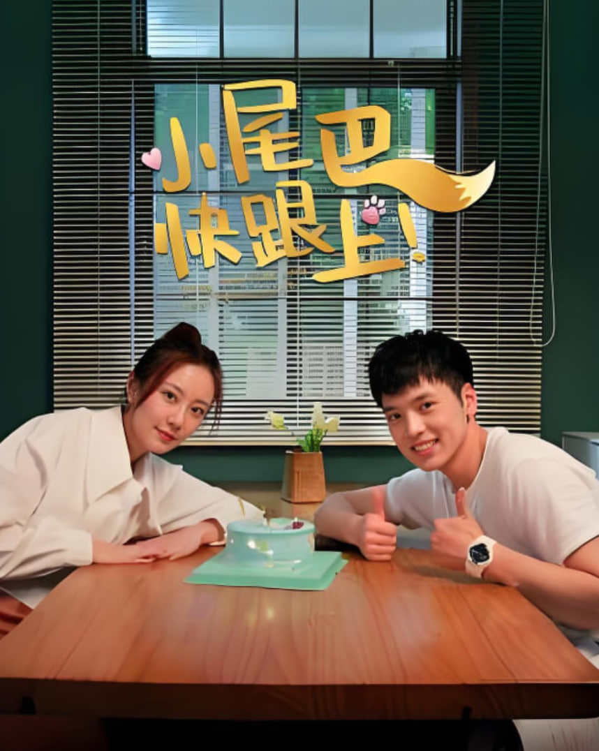小尾巴，快跟上！封面
