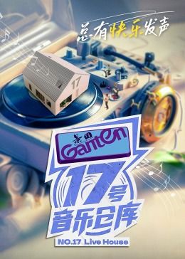 17号音乐仓库 第二季封面