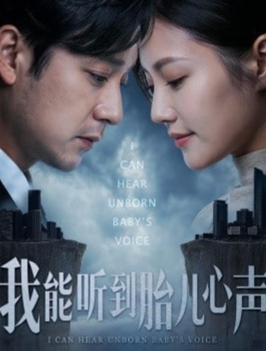 我能听到胎儿心声封面