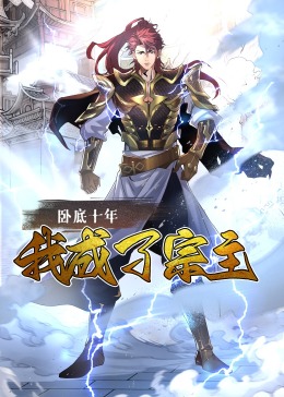 卧底十年，我成了宗主·动态漫画封面
