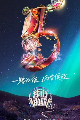 我们的歌 第五季封面