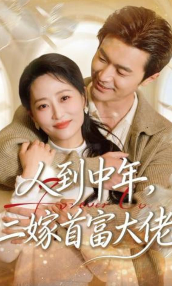 人到中年，二嫁首富大佬封面