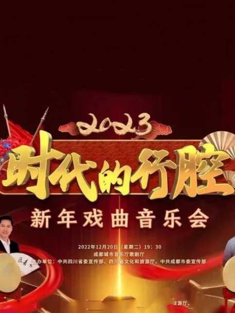 四川卫视 “时代的行腔”四川省2023新年戏曲音乐会封面