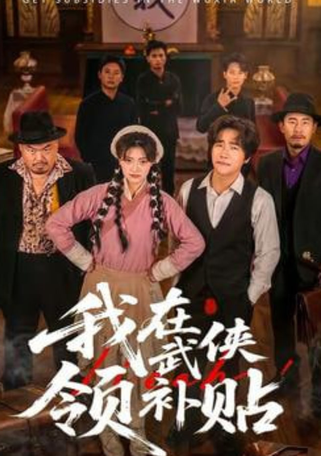 我在武侠领补贴封面