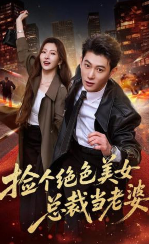 捡个绝色美女总裁当老婆封面