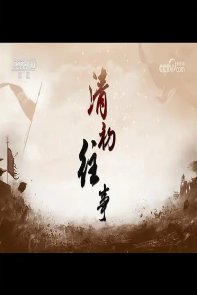 百家讲坛：清初往事封面