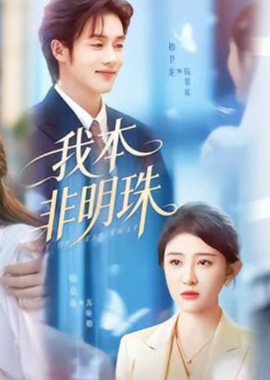 我本非明珠封面