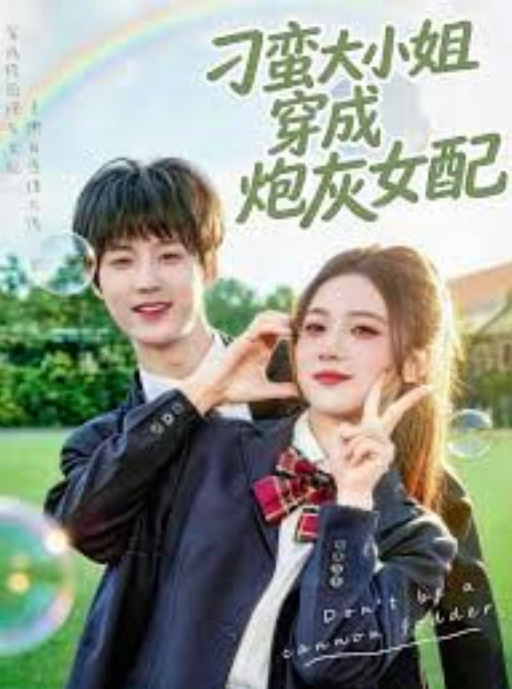 刁蛮大小姐穿成炮灰女配封面