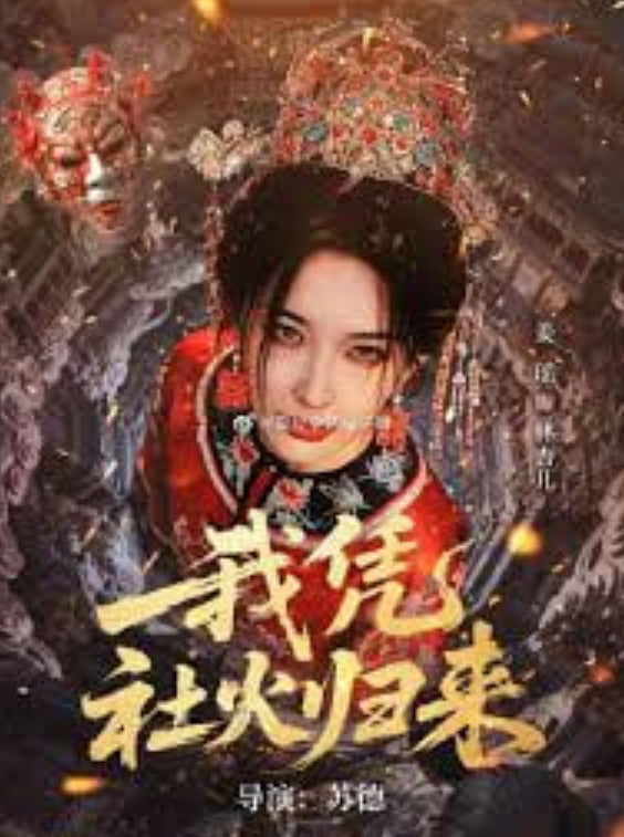 我凭社火归来封面