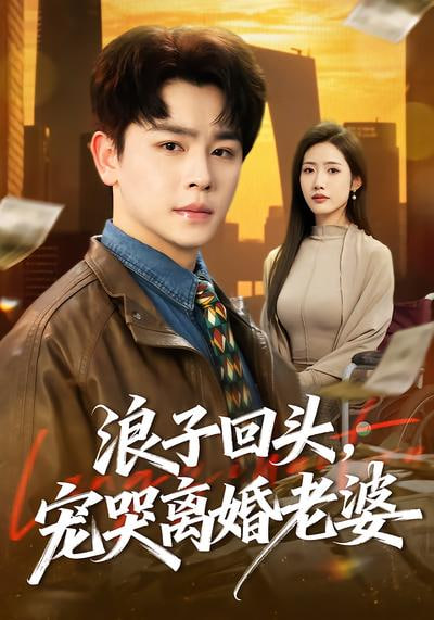 浪子回头，宠哭离婚老晏封面
