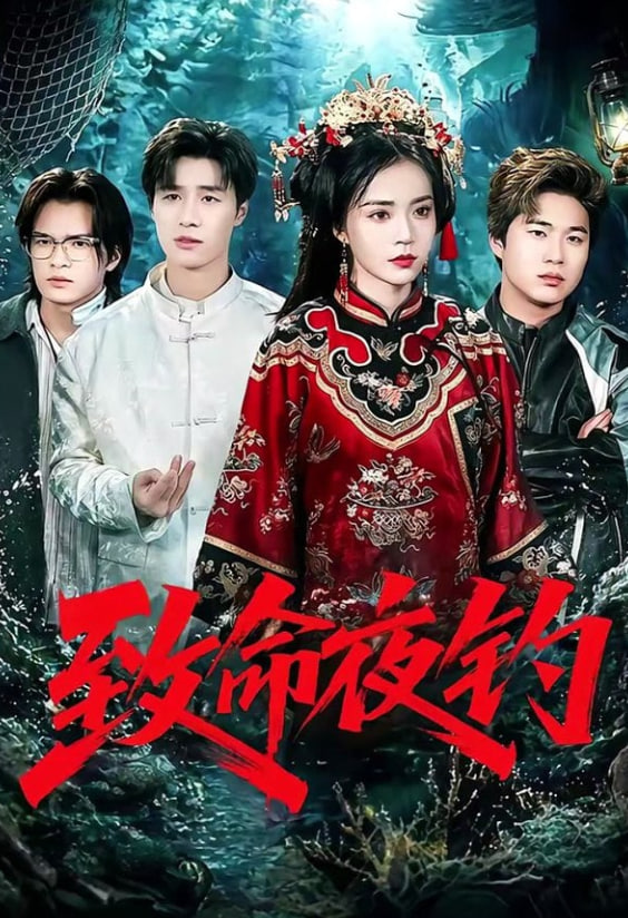 致命夜钓封面
