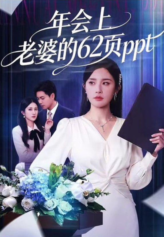 年会上老婆的62页ppt封面