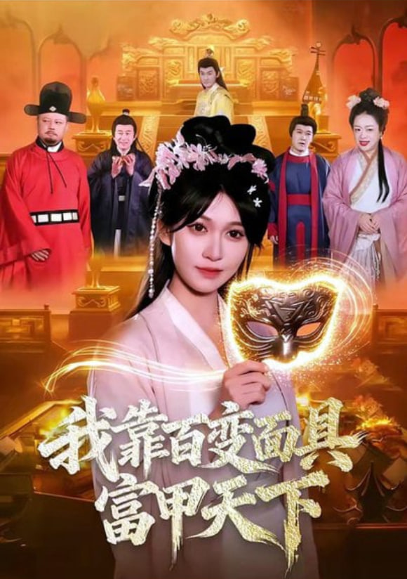 我靠百变面具富甲天下封面