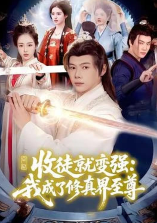 收徒就变强:我成了修真界至尊封面