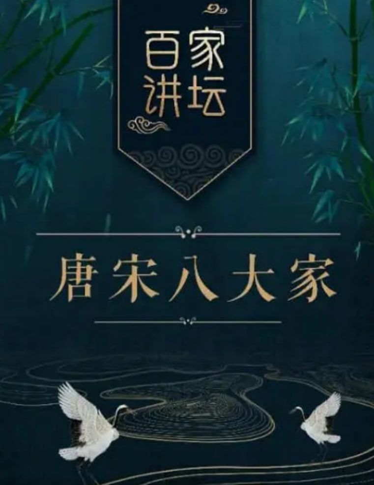 百家讲坛之唐宋八大家