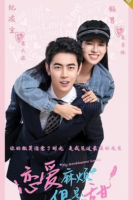 恋爱麻烦，但是甜封面