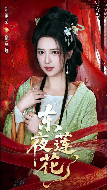 东夜莲花封面
