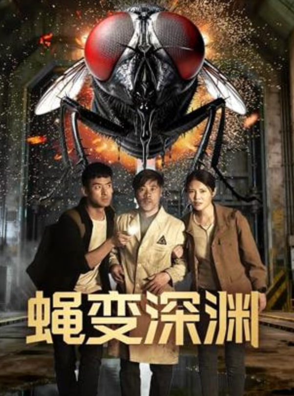 蝇変深渊