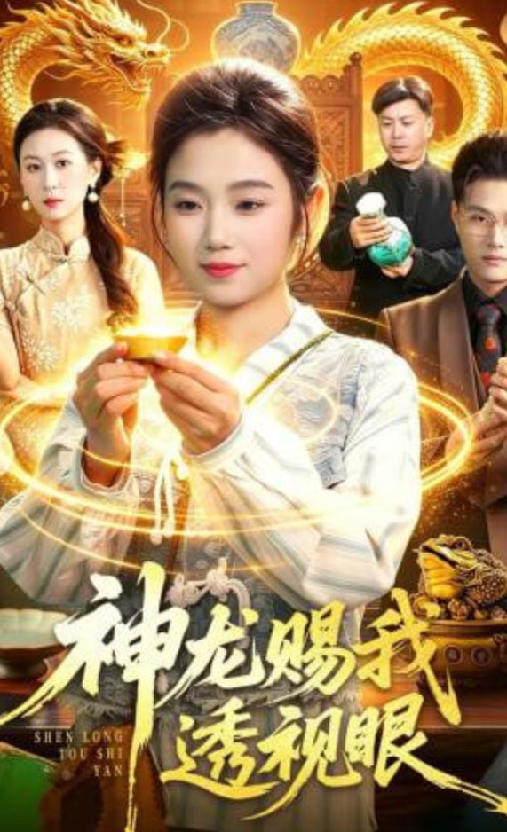 神龙赐我透视眼封面