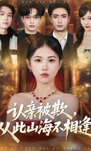 认亲被欺，从此山海不相逢封面