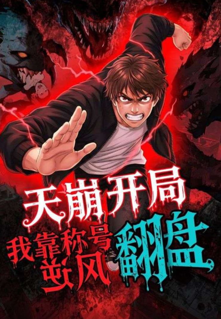 天崩开局，我靠称号翻盘封面