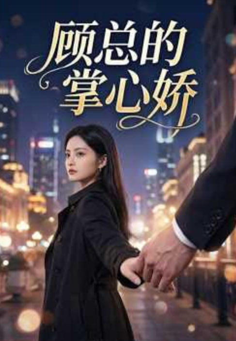 错命婚约:虞总的掌心仙妻封面