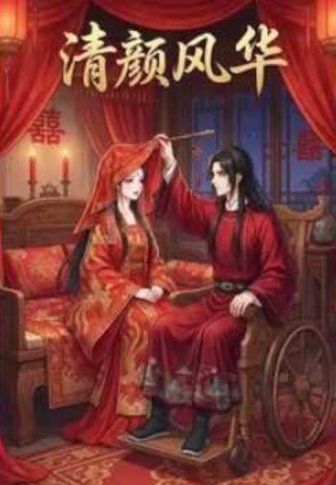 清颜风华封面