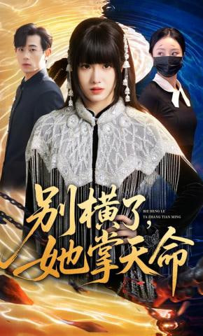 别横了，她掌天命封面
