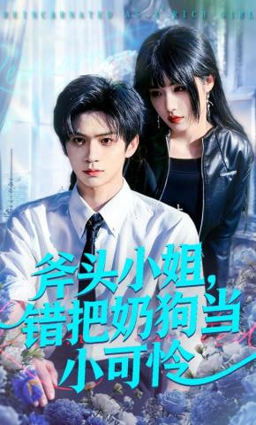 斧头小姐，错把奶狗当小可怜封面