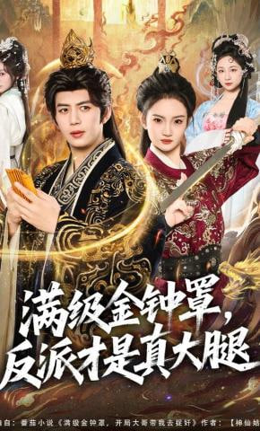 满级金钟罩，反派才是真大腿封面
