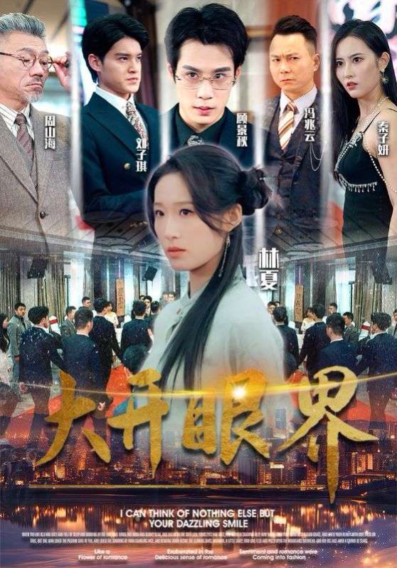 大开眼界封面