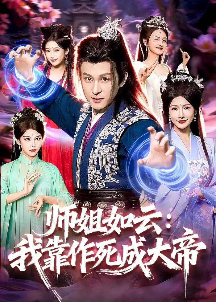 师姐如云:我靠作死成大帝封面